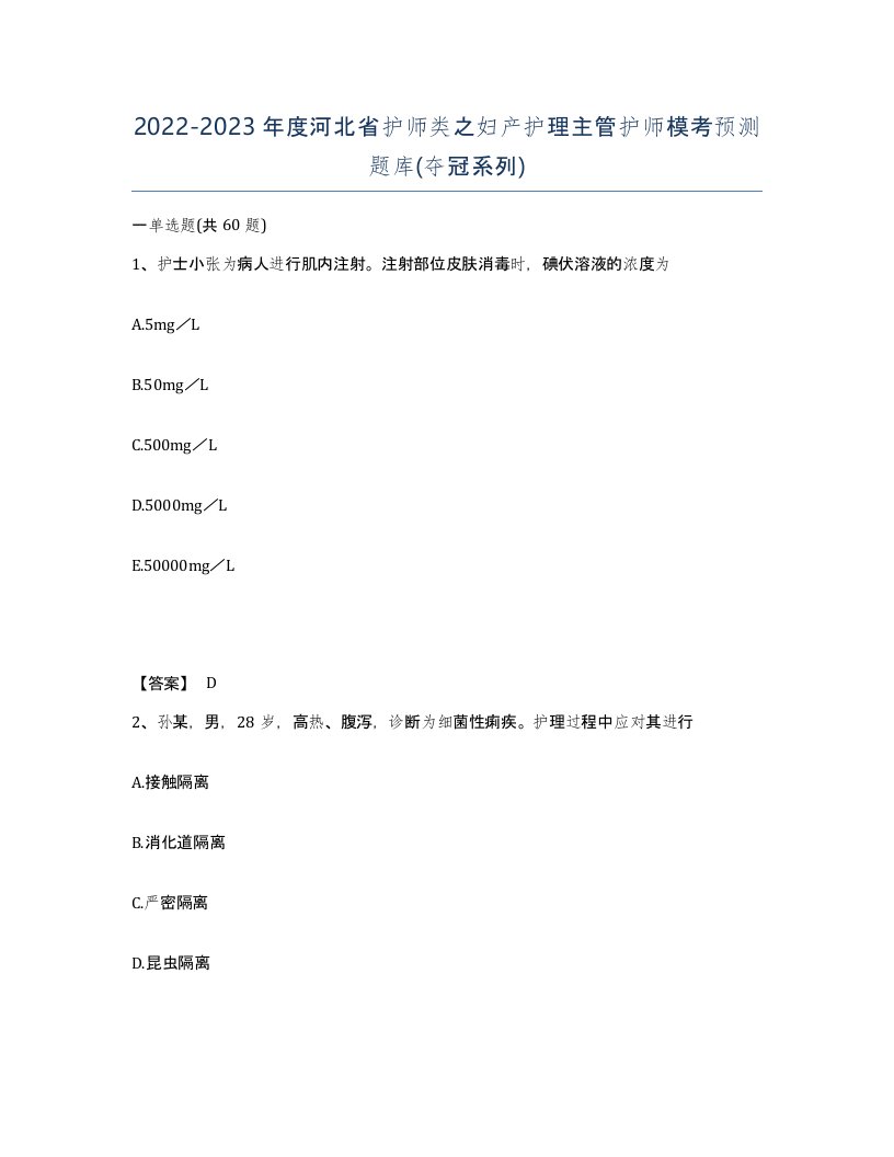 2022-2023年度河北省护师类之妇产护理主管护师模考预测题库夺冠系列