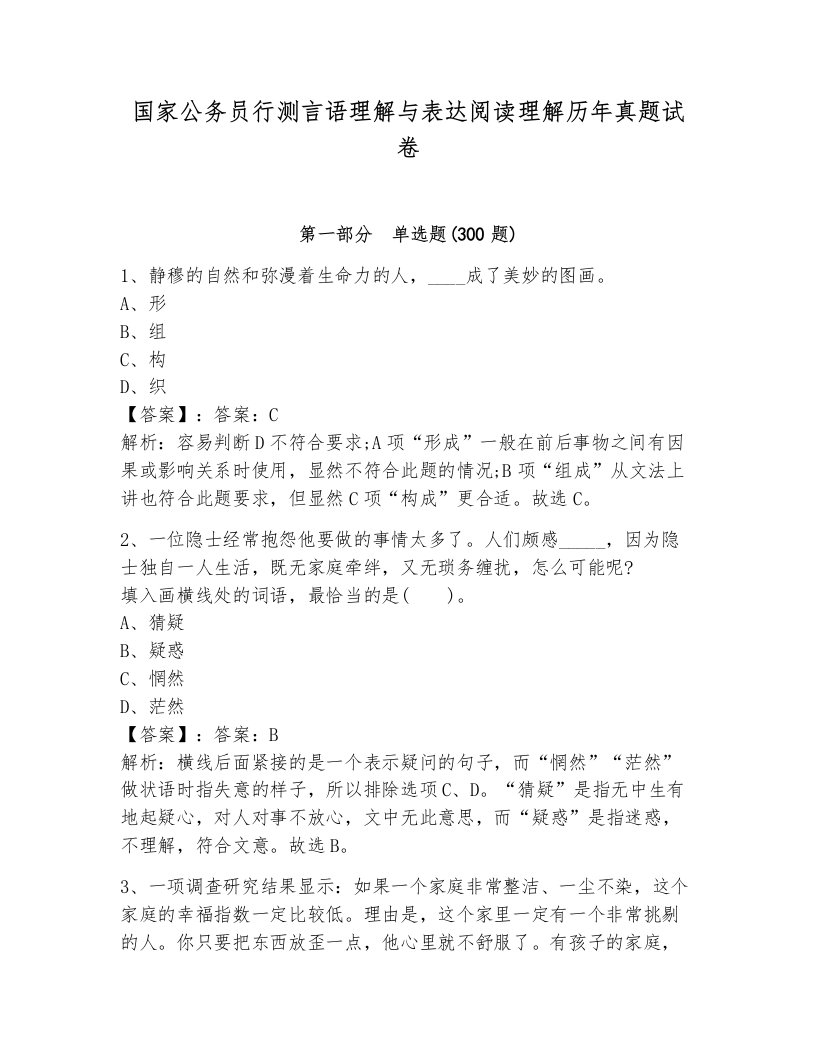 国家公务员行测言语理解与表达阅读理解历年真题试卷（网校专用）