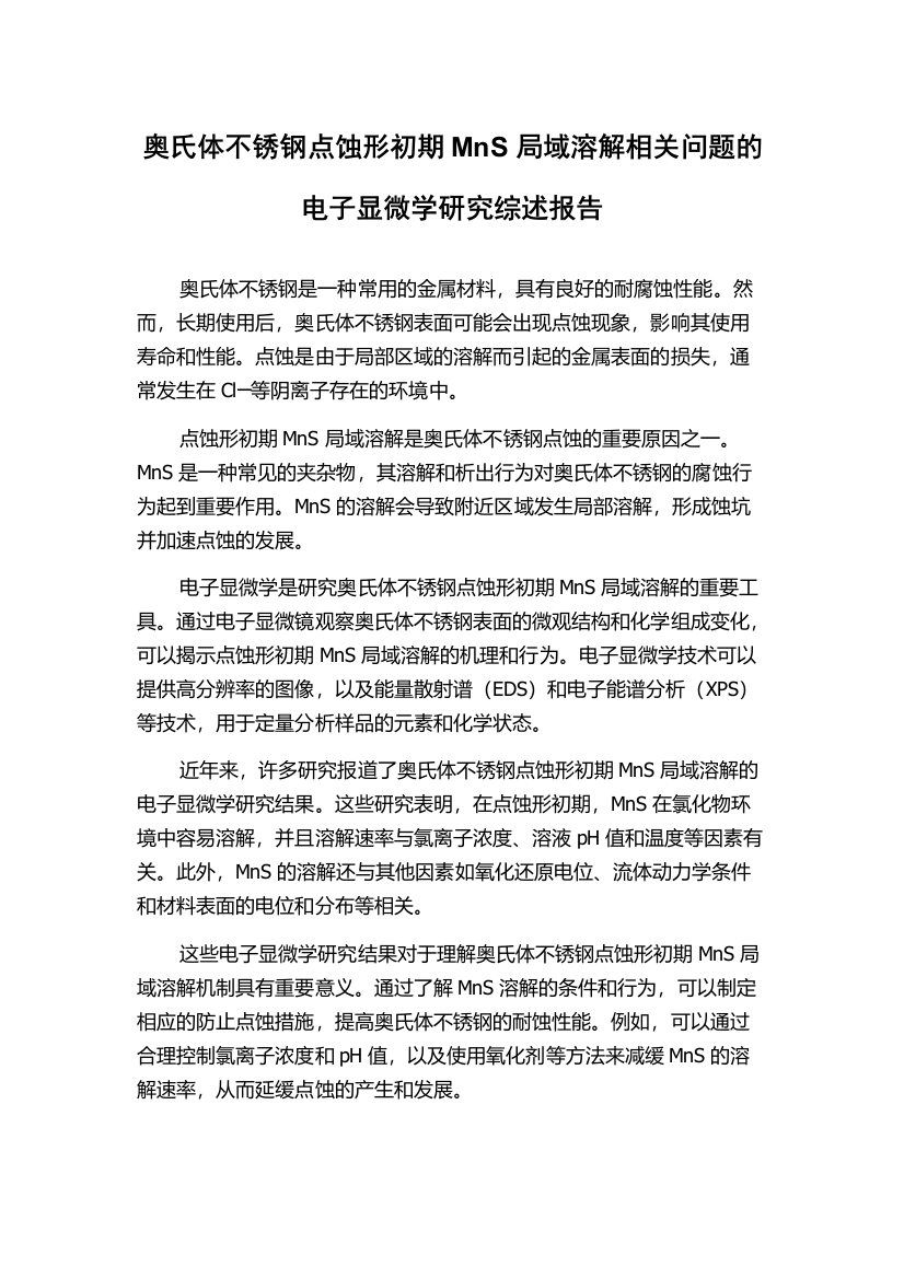 奥氏体不锈钢点蚀形初期MnS局域溶解相关问题的电子显微学研究综述报告