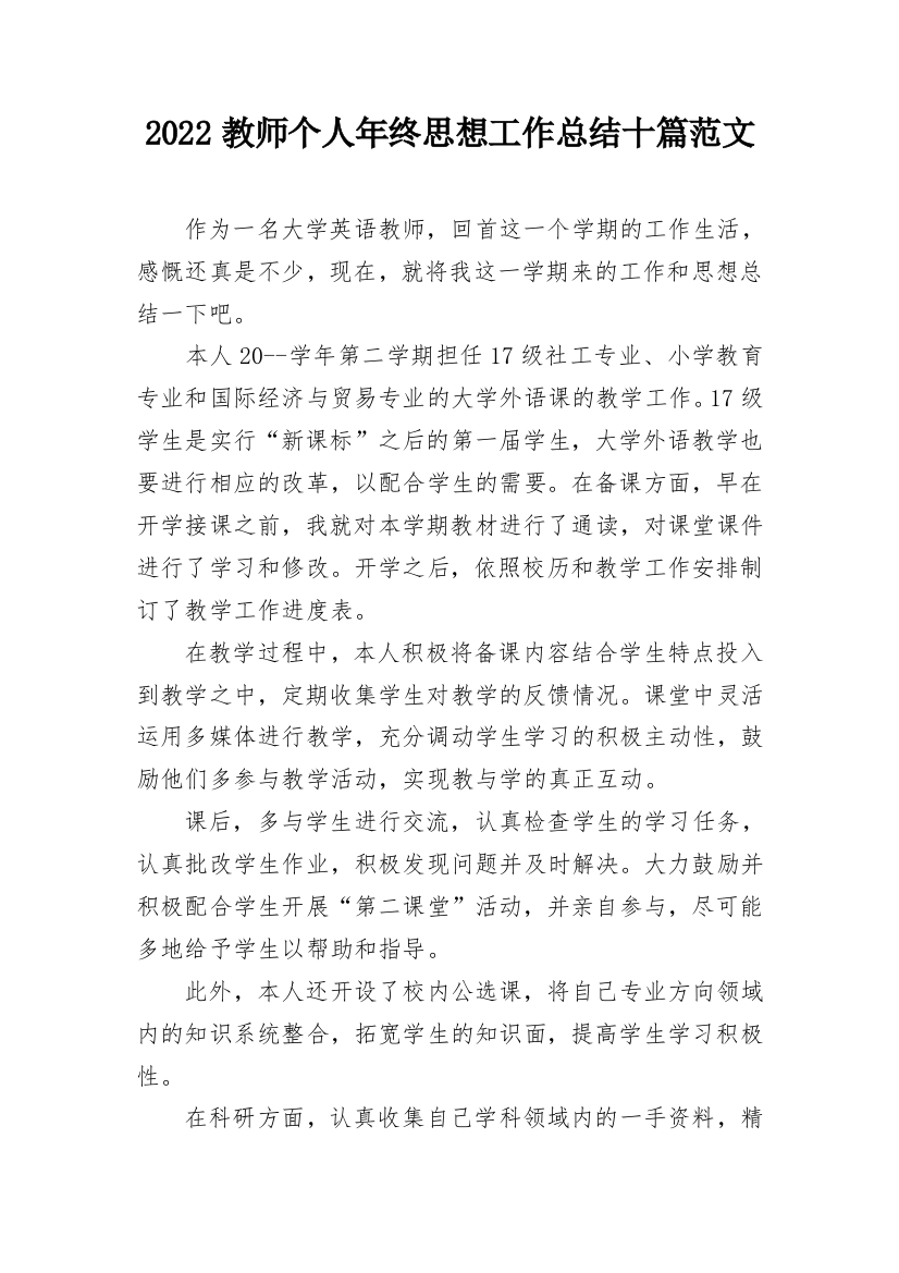 2022教师个人年终思想工作总结十篇范文