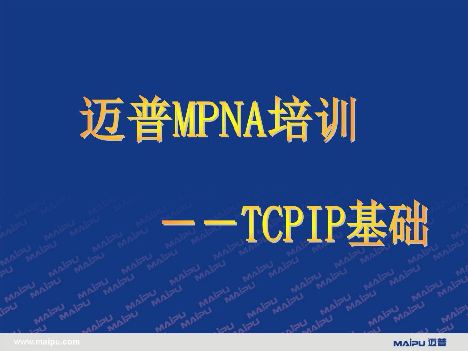 迈普mana培训-tcp_ip基础