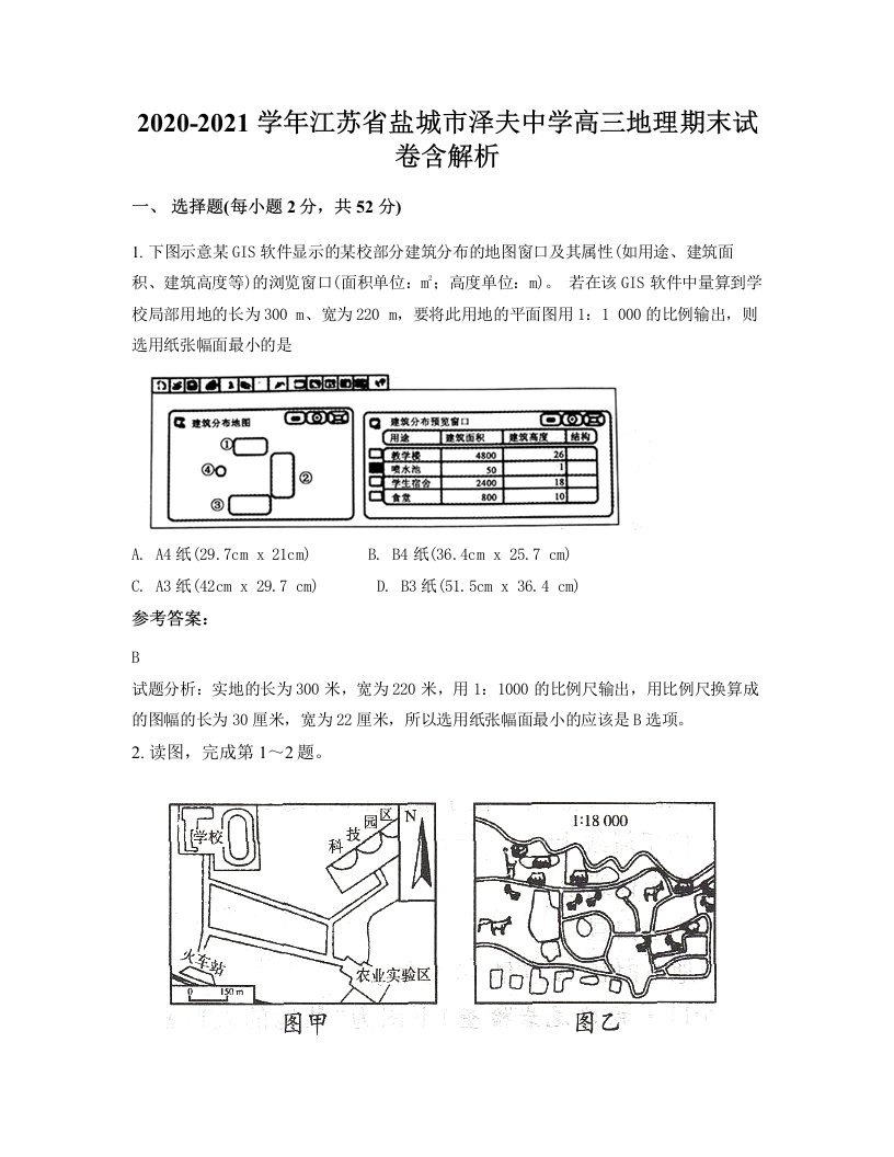 2020-2021学年江苏省盐城市泽夫中学高三地理期末试卷含解析