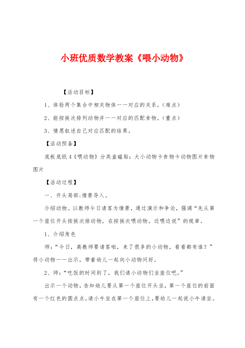 小班优质数学教案喂小动物