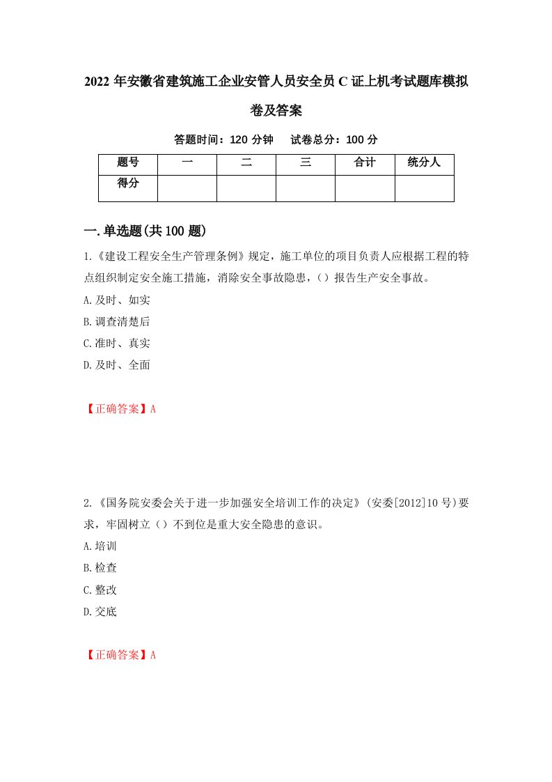 2022年安徽省建筑施工企业安管人员安全员C证上机考试题库模拟卷及答案第82版