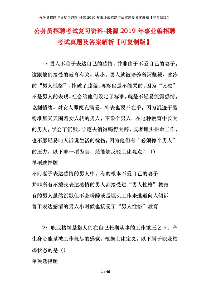 公务员招聘考试复习资料-桃源2019年事业编招聘考试真题及答案解析可复制版