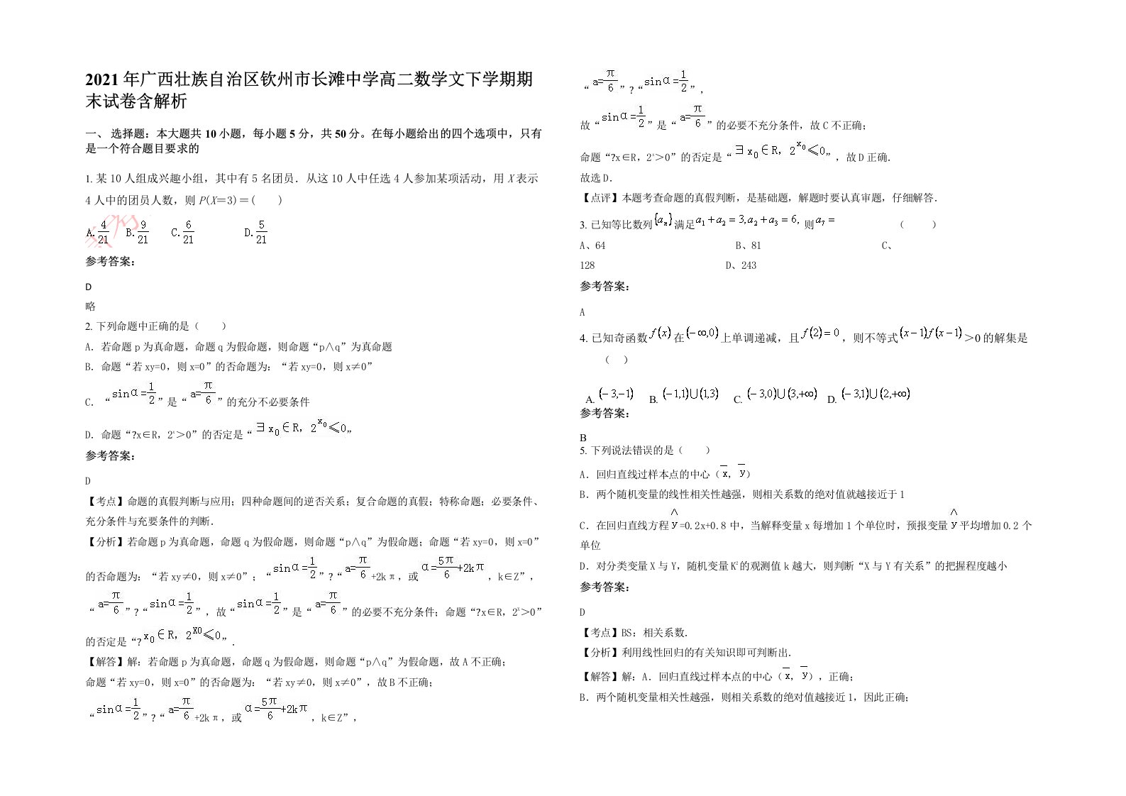 2021年广西壮族自治区钦州市长滩中学高二数学文下学期期末试卷含解析