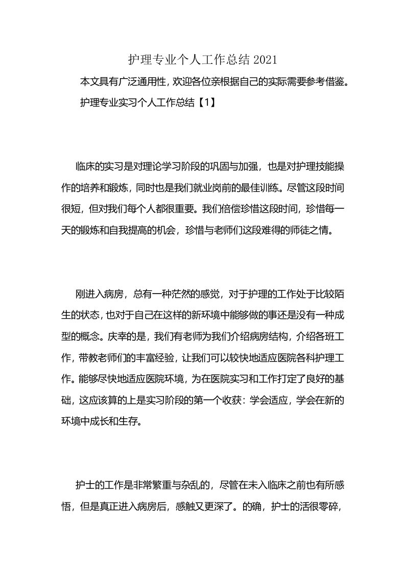 护理专业个人工作总结2021