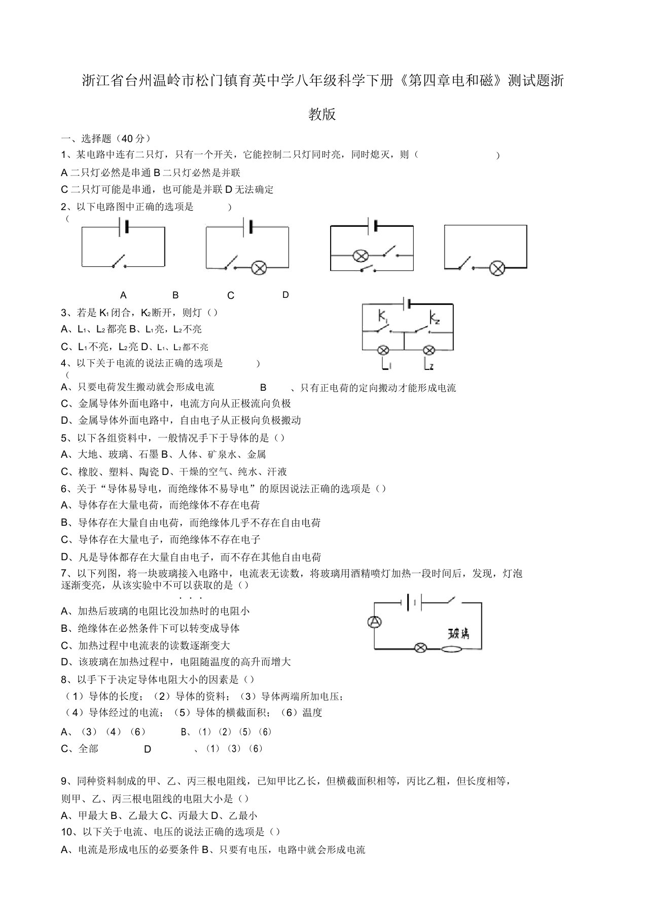 浙江省台州温岭市松门镇育英中学八年级科学下册《第四章电和磁》测模拟押题浙教版