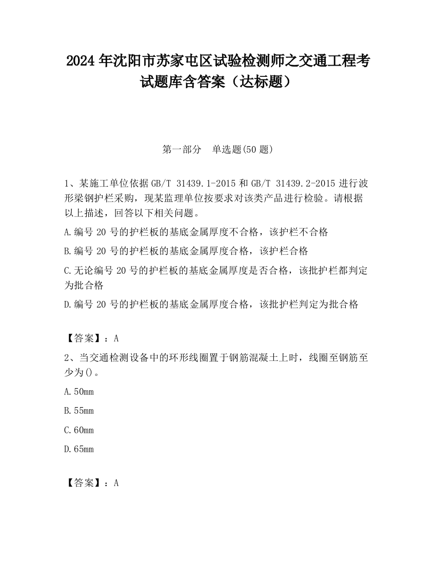 2024年沈阳市苏家屯区试验检测师之交通工程考试题库含答案（达标题）