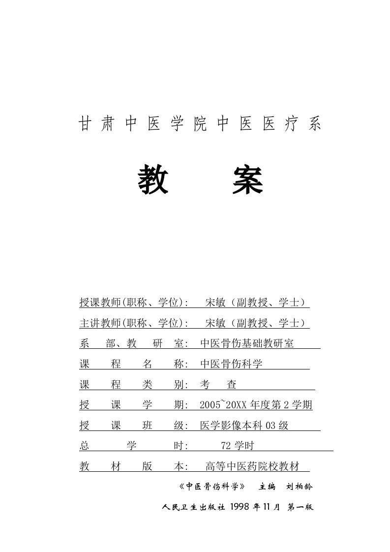 中医骨伤科学课程教案