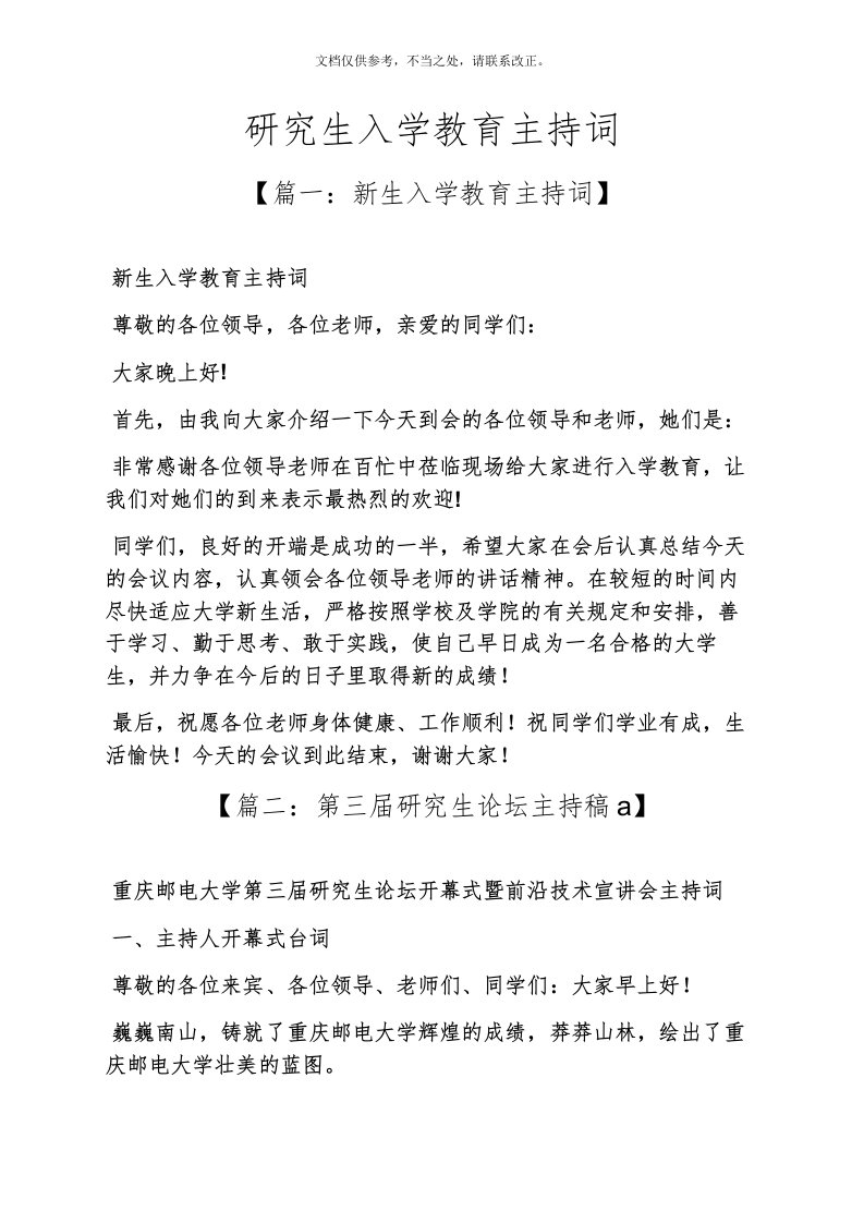 教育叙事之研究生入学教育主持词