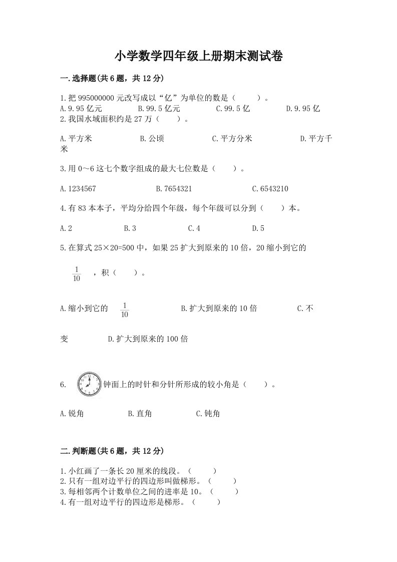 小学数学四年级上册期末测试卷含答案（黄金题型）