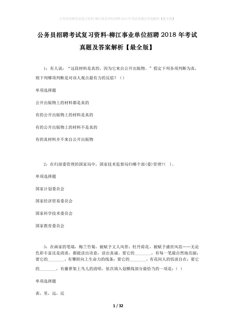 公务员招聘考试复习资料-柳江事业单位招聘2018年考试真题及答案解析最全版