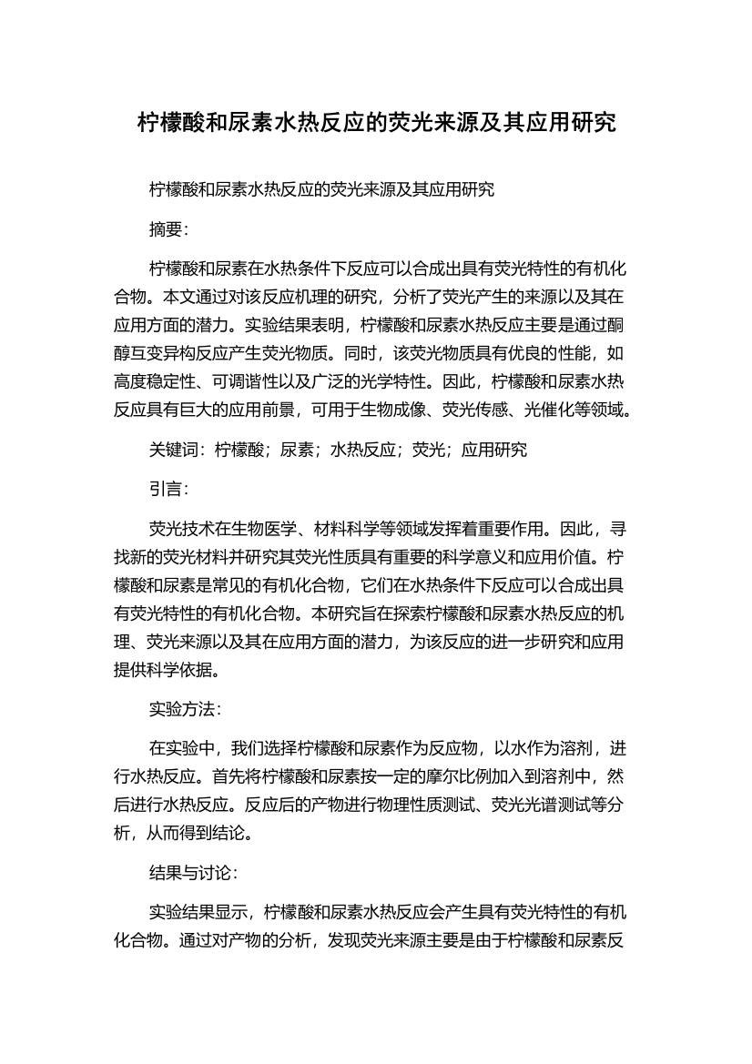 柠檬酸和尿素水热反应的荧光来源及其应用研究