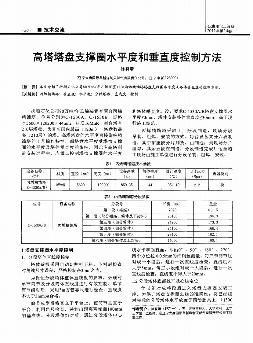 高塔塔盘支撑圈水平度和垂直度控制方法