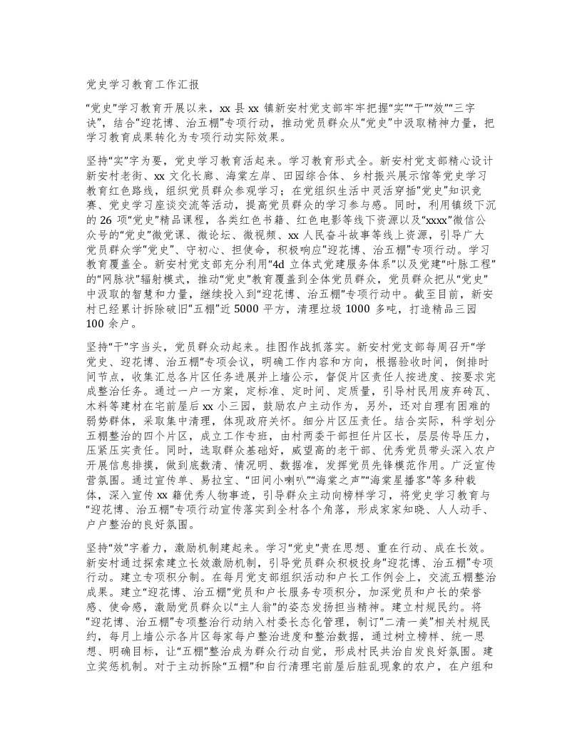 党史学习教育工作汇报