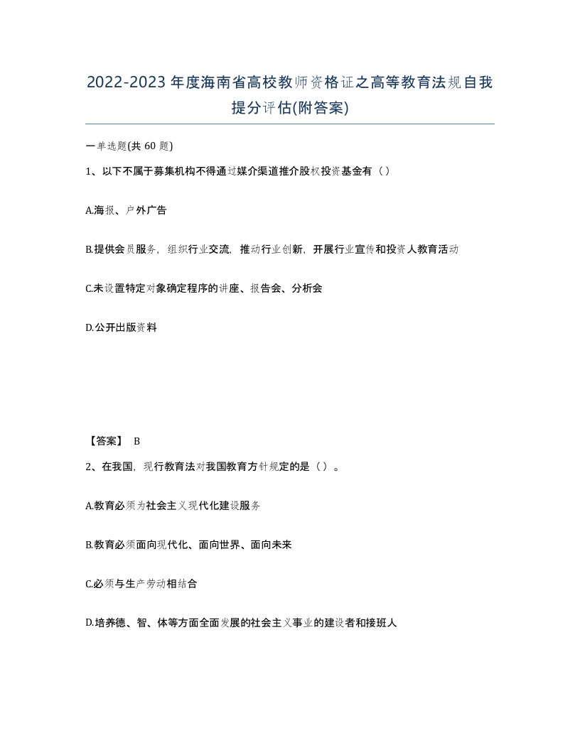 2022-2023年度海南省高校教师资格证之高等教育法规自我提分评估附答案