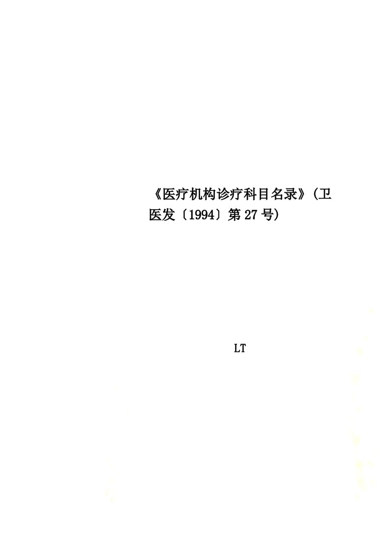 《医疗机构诊疗科目名录》(卫医发〔1994〕第27号)