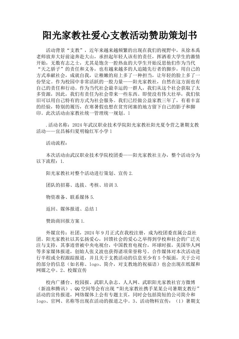 阳光家教社爱心支教活动赞助策划书