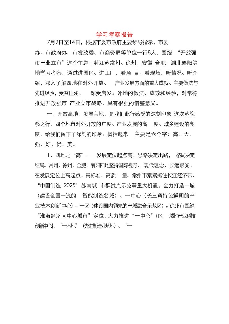 学习考察报告