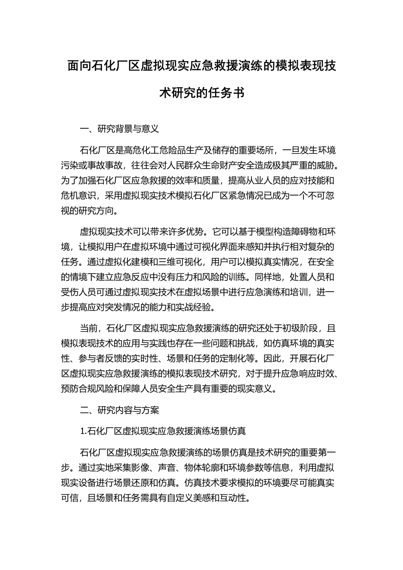 面向石化厂区虚拟现实应急救援演练的模拟表现技术研究的任务书