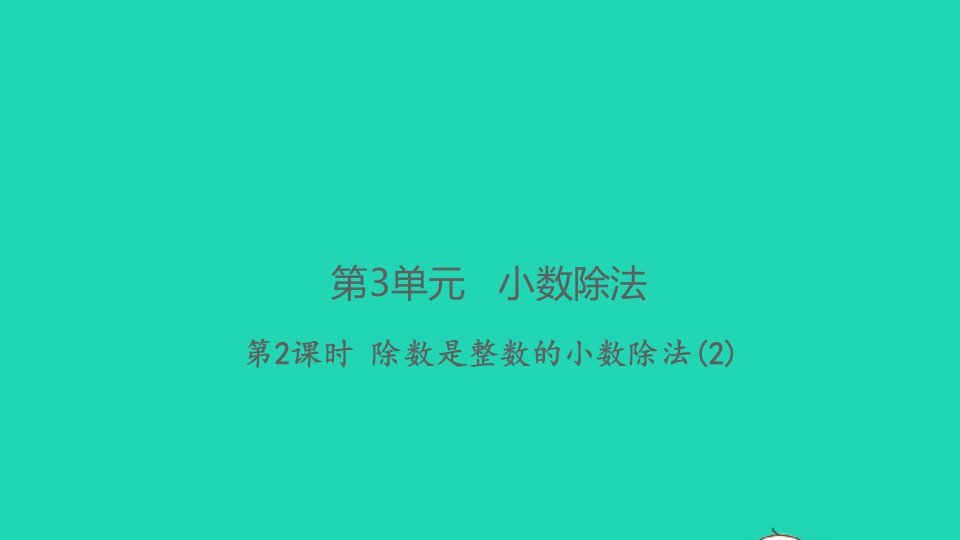 2021秋五年级数学上册第3单元小数除法第2课时除数是整数的小数除法２习题课件新人教版