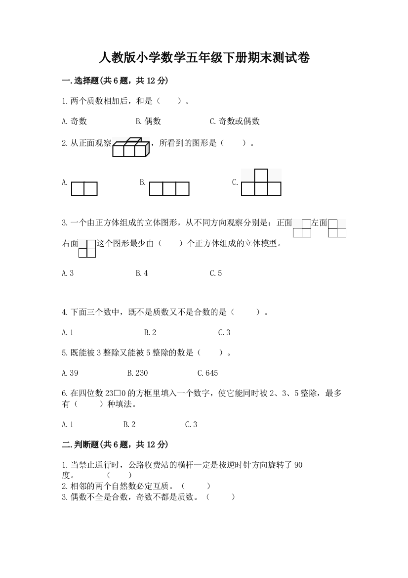 人教版小学数学五年级下册期末测试卷含完整答案【必刷】