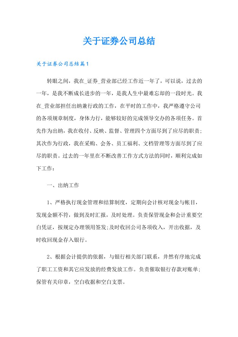 关于证券公司总结