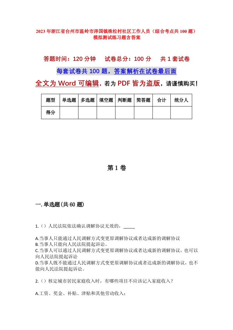 2023年浙江省台州市温岭市泽国镇株松村社区工作人员综合考点共100题模拟测试练习题含答案