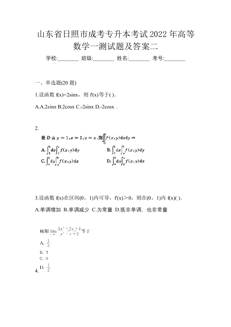 山东省日照市成考专升本考试2022年高等数学一测试题及答案二