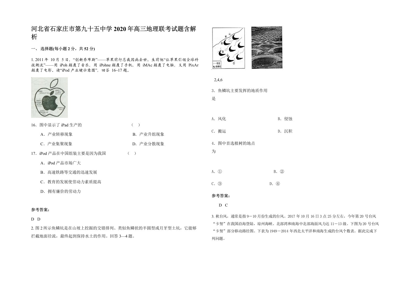 河北省石家庄市第九十五中学2020年高三地理联考试题含解析