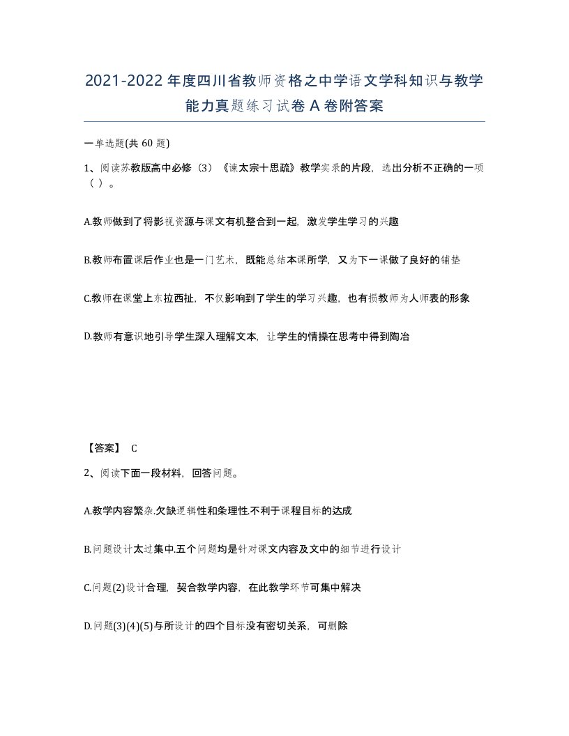 2021-2022年度四川省教师资格之中学语文学科知识与教学能力真题练习试卷A卷附答案