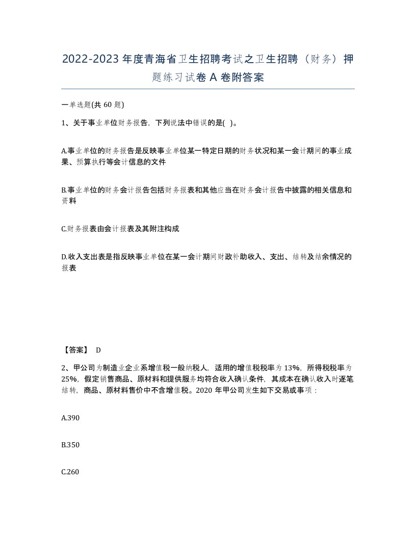 2022-2023年度青海省卫生招聘考试之卫生招聘财务押题练习试卷A卷附答案