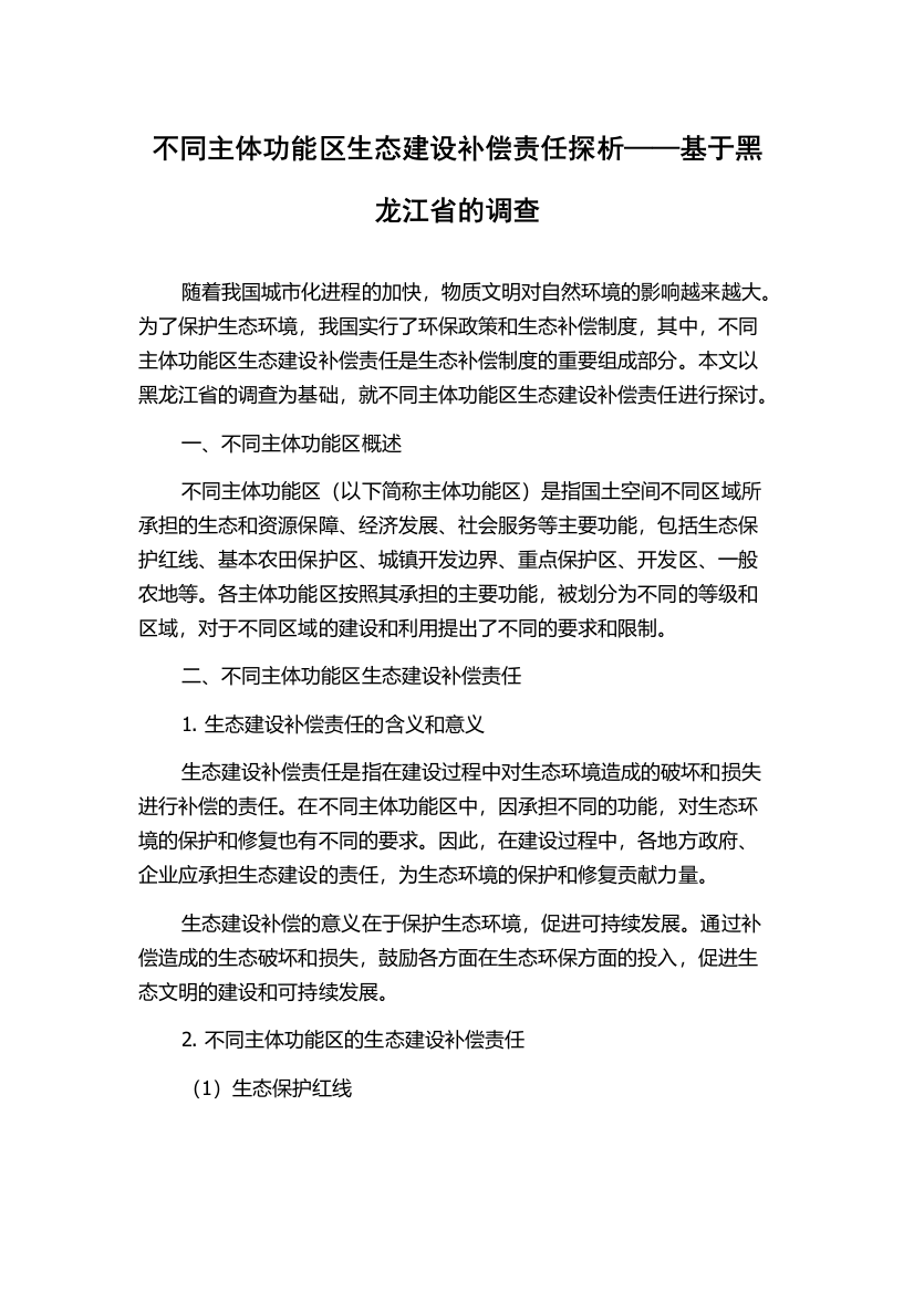 不同主体功能区生态建设补偿责任探析——基于黑龙江省的调查