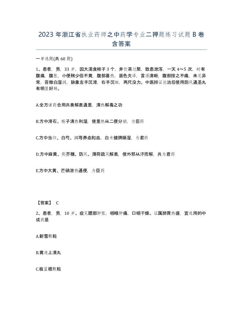 2023年浙江省执业药师之中药学专业二押题练习试题B卷含答案