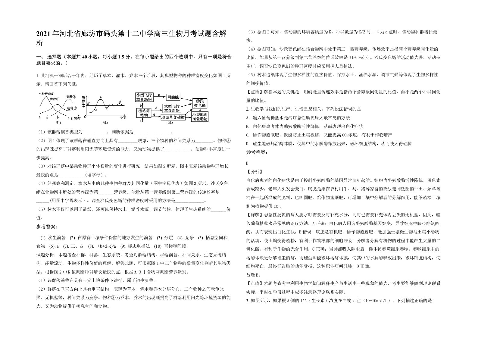 2021年河北省廊坊市码头第十二中学高三生物月考试题含解析