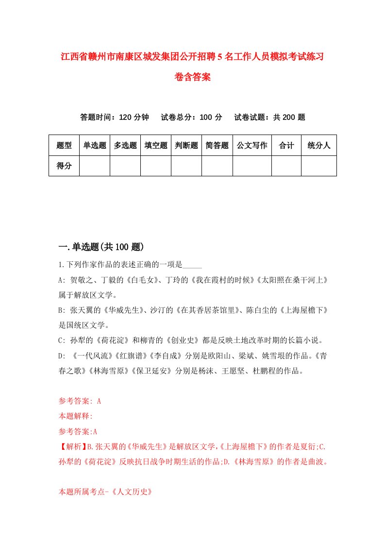 江西省赣州市南康区城发集团公开招聘5名工作人员模拟考试练习卷含答案第4版