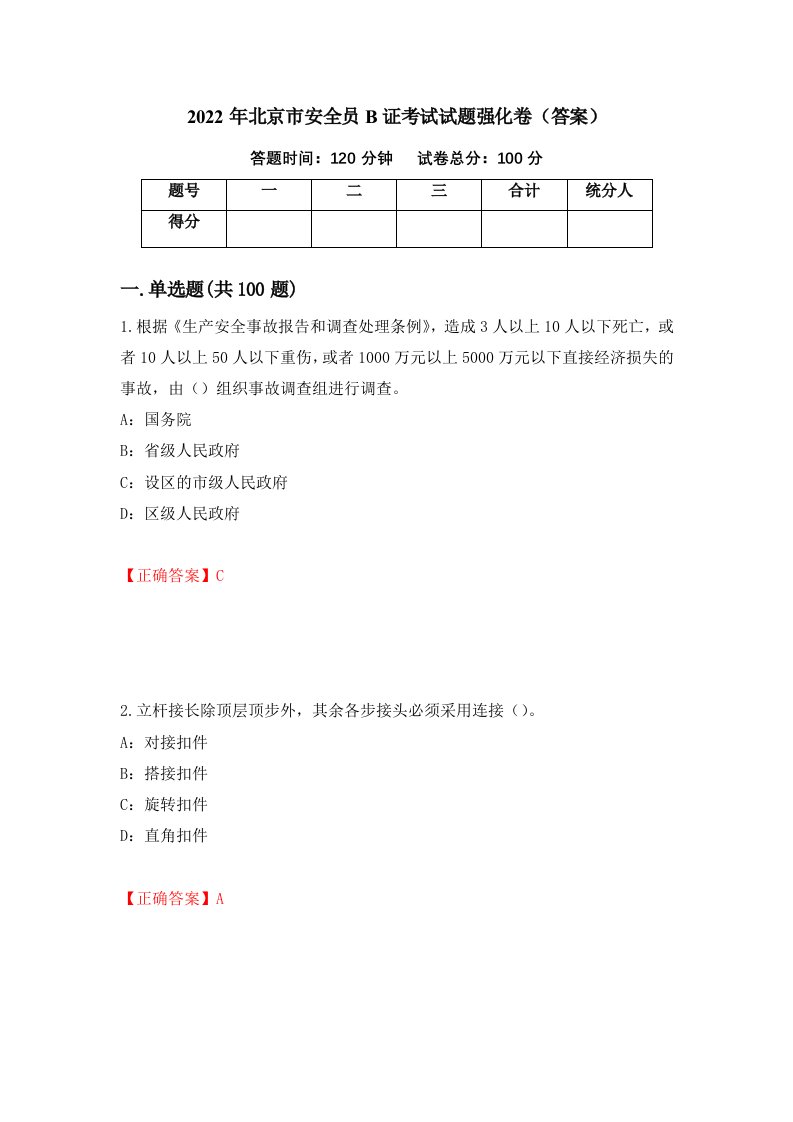 2022年北京市安全员B证考试试题强化卷答案第25套