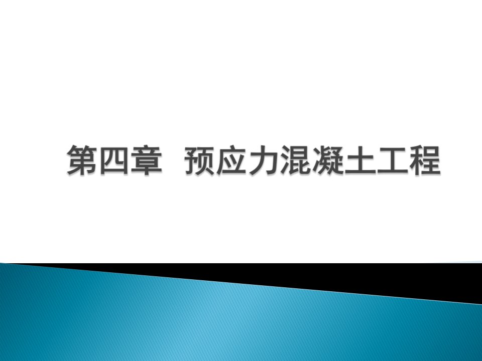 4章--预应力混凝土工程