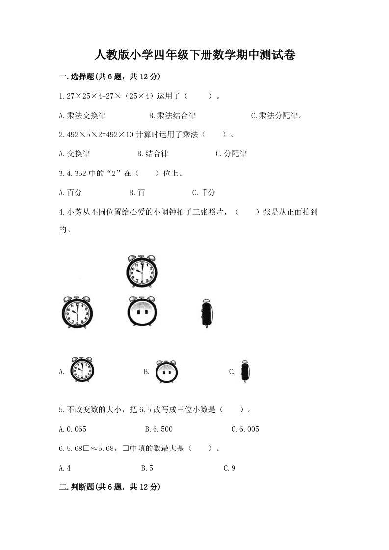 人教版小学四年级下册数学期中测试卷附答案（巩固）2