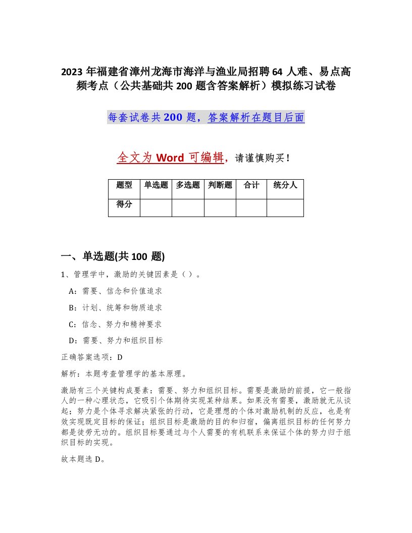 2023年福建省漳州龙海市海洋与渔业局招聘64人难易点高频考点公共基础共200题含答案解析模拟练习试卷