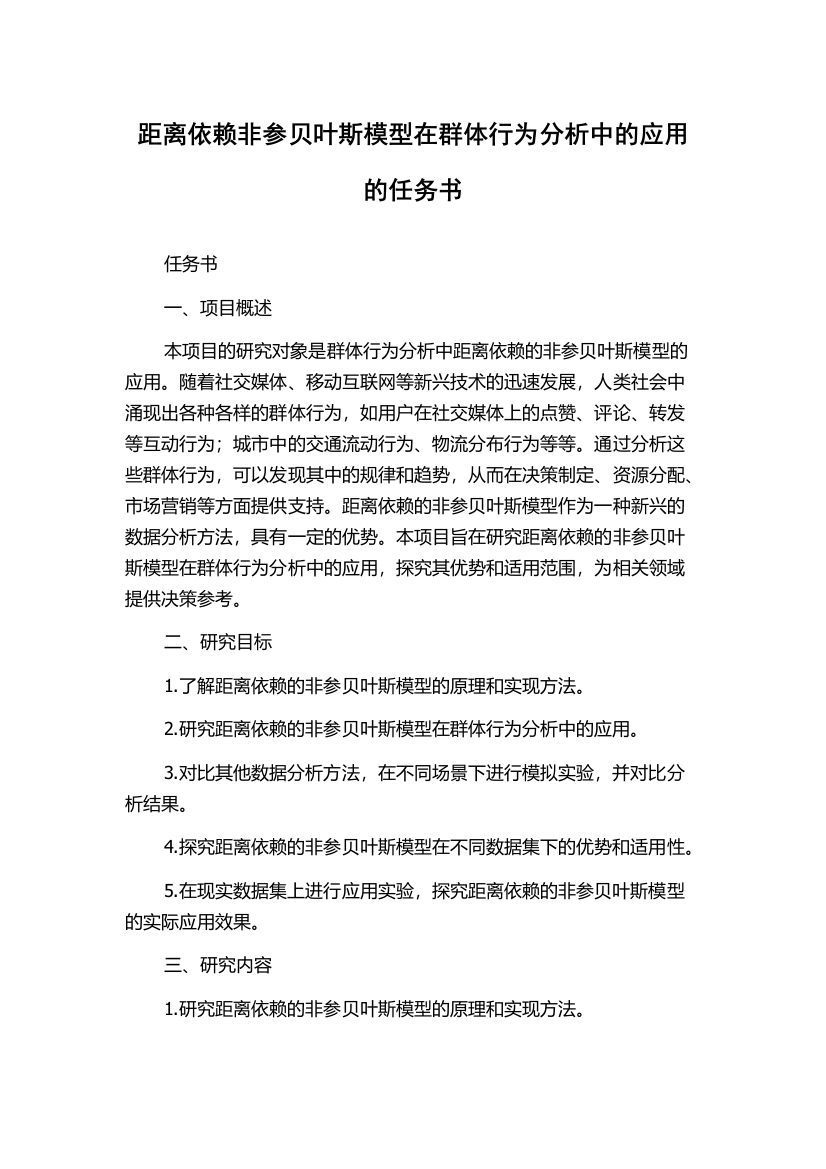 距离依赖非参贝叶斯模型在群体行为分析中的应用的任务书