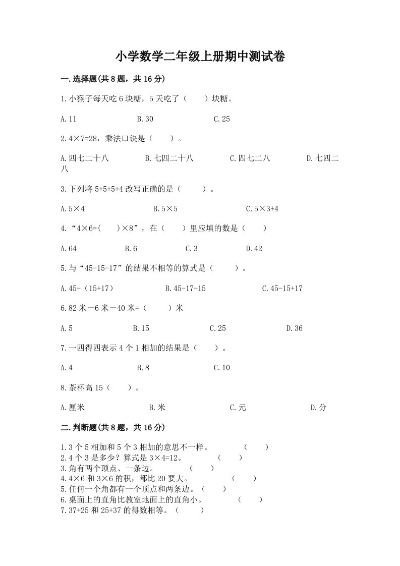 小学数学二年级上册期中测试卷及完整答案（各地真题）