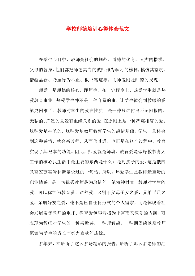 学校师德培训心得体会范文（一）