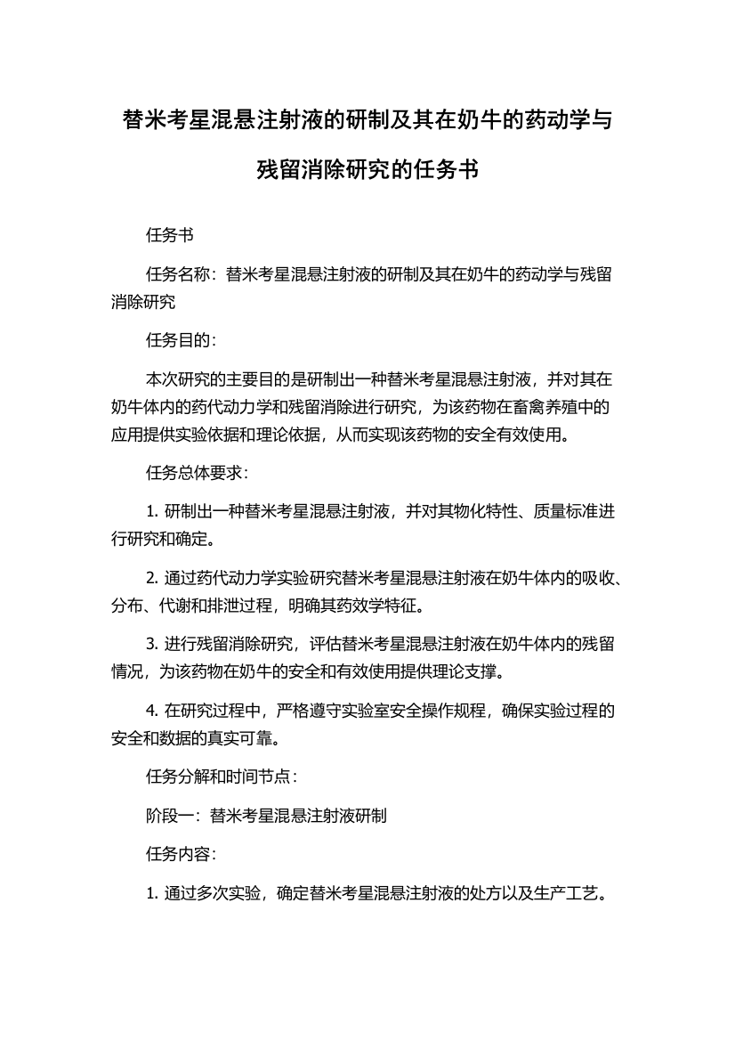 替米考星混悬注射液的研制及其在奶牛的药动学与残留消除研究的任务书