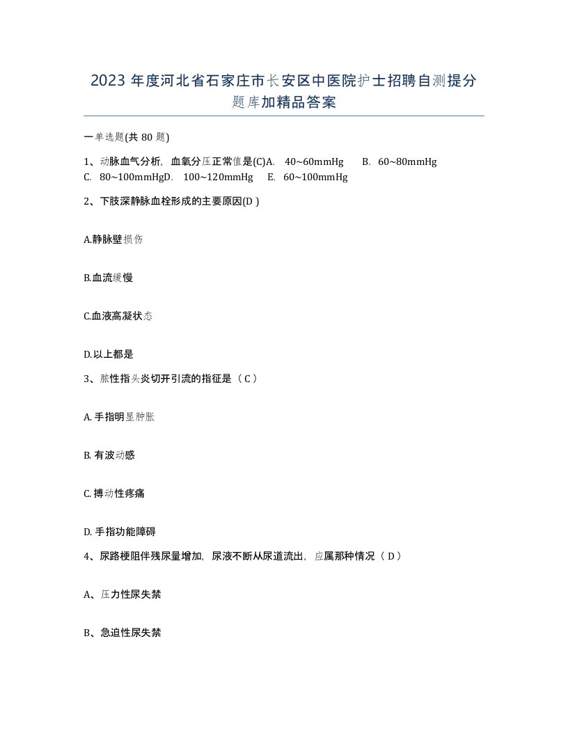 2023年度河北省石家庄市长安区中医院护士招聘自测提分题库加答案