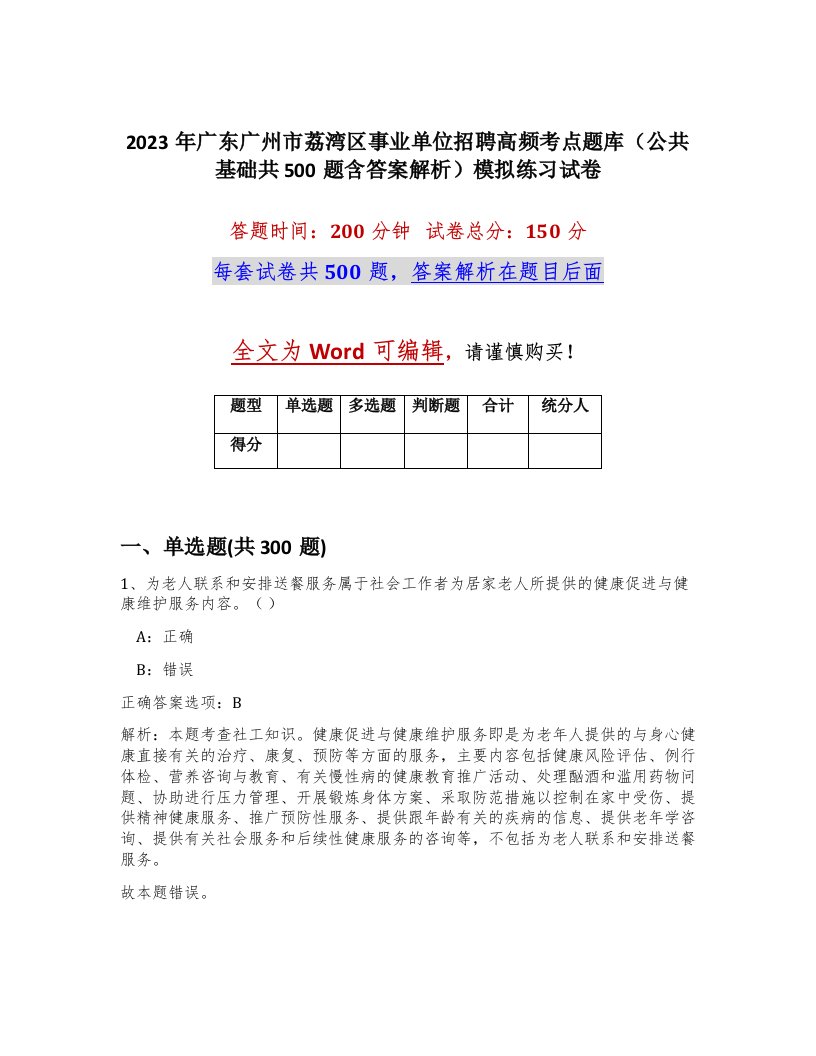 2023年广东广州市荔湾区事业单位招聘高频考点题库公共基础共500题含答案解析模拟练习试卷