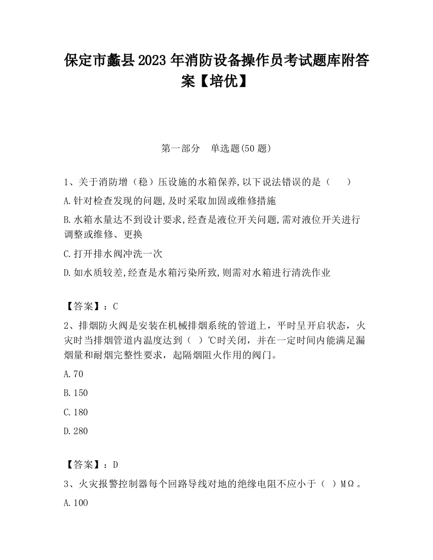 保定市蠡县2023年消防设备操作员考试题库附答案【培优】