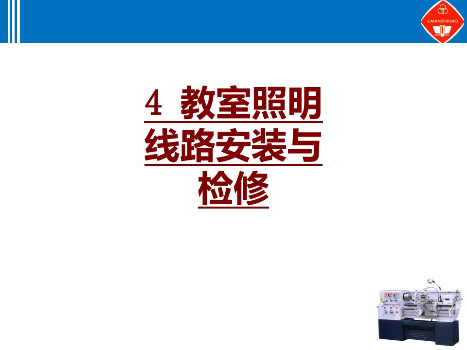 教室照明线路安装与检修PPT课件