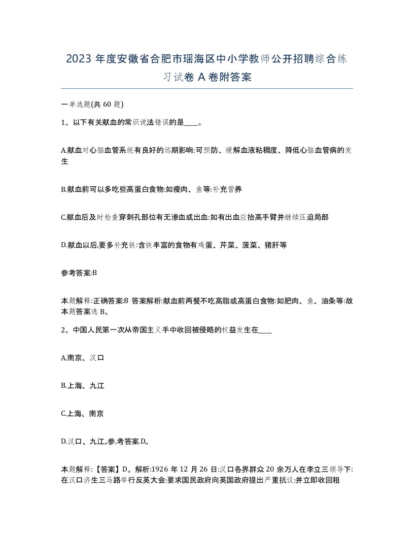 2023年度安徽省合肥市瑶海区中小学教师公开招聘综合练习试卷A卷附答案